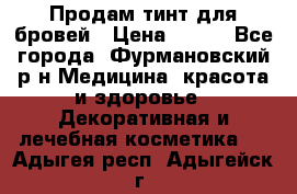 Продам тинт для бровей › Цена ­ 150 - Все города, Фурмановский р-н Медицина, красота и здоровье » Декоративная и лечебная косметика   . Адыгея респ.,Адыгейск г.